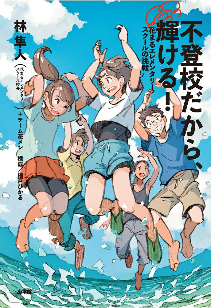 不登校だから、輝ける！