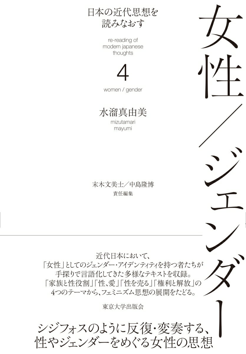 日本の近代思想を読みなおす4　女性／ジェンダー