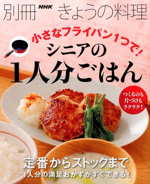 小さなフライパン1つで！シニアの1人分ごはん