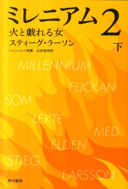 ミレニアム（2 〔下〕） 火と戯れる女 （ハヤカワ・ミステリ文庫） [ スティーグ・ラーソン ]