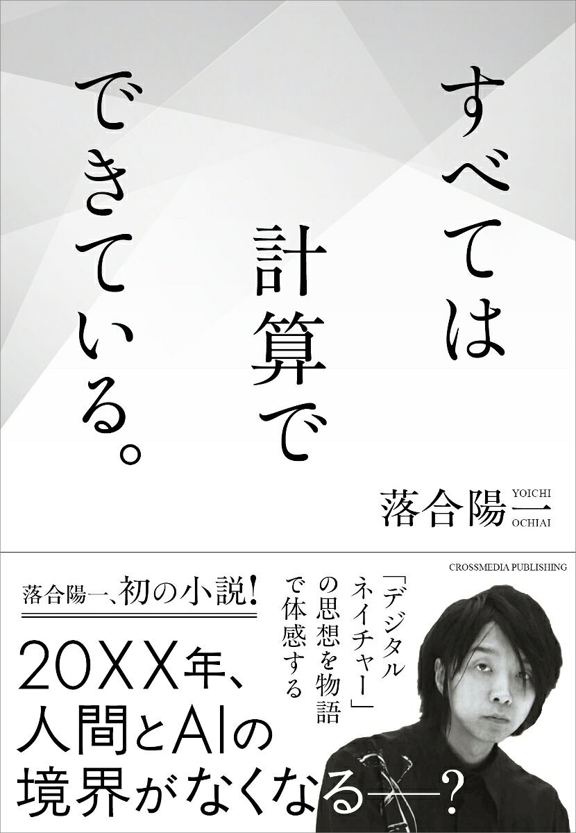 すべては計算でできている