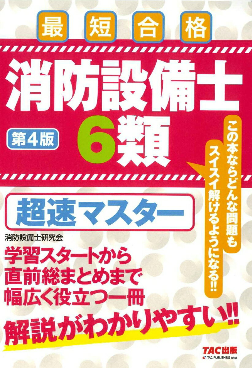 消防設備士6類　超速マスター　第4版 [ 株式会社ノマド・ワークス（消防設備士研究会） ]