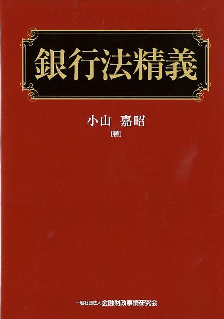 銀行法精義 | 小山 嘉昭 |本 | 通販 | Amazon