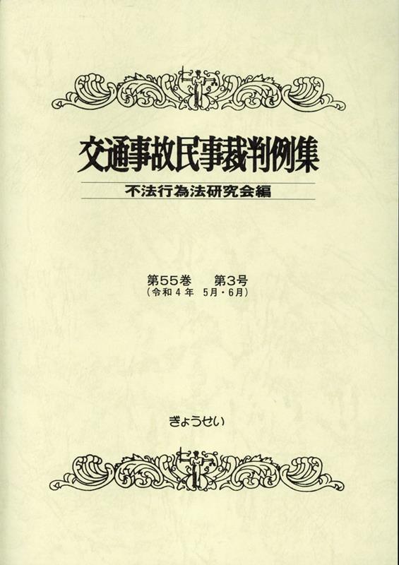 交通事故民事裁判例集（第55巻第3号）