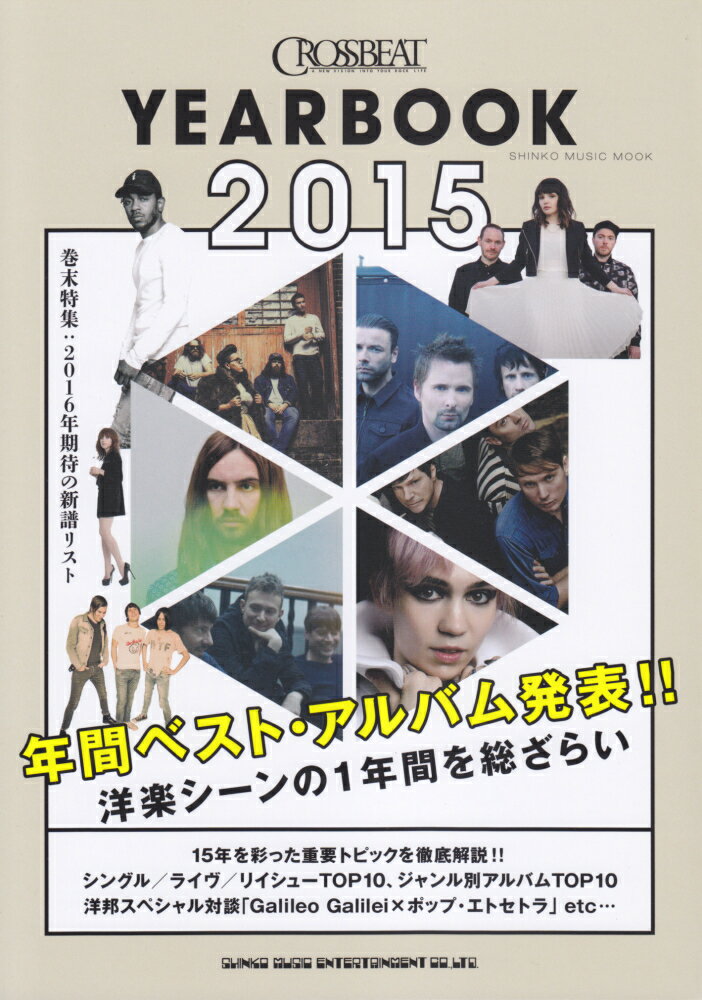 CROSSBEAT　YEARBOOK（2015） 2015年の年間ベスト・アルバムを発表！！ （シンコー・ミュージック・ムック）
