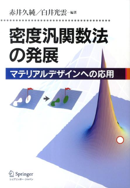 密度汎関数法の発展
