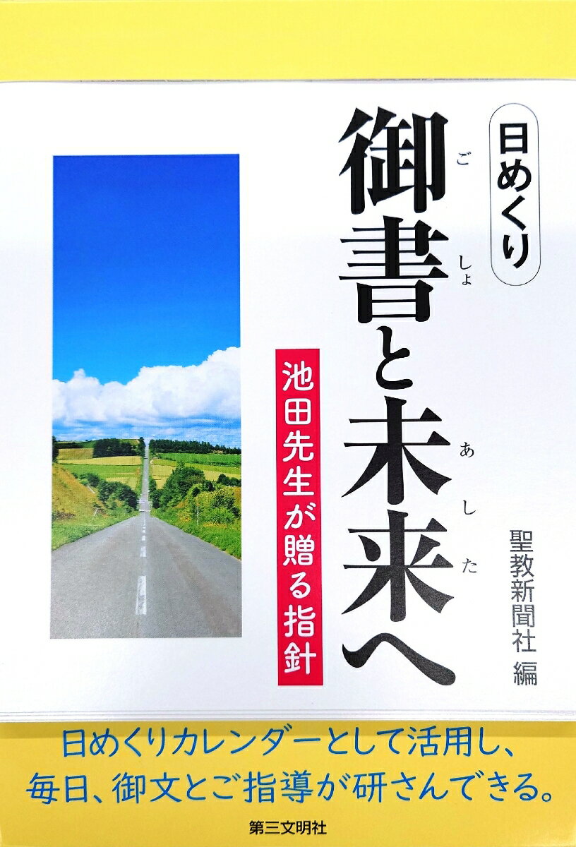 日めくり　御書と未来へ 池田先生が贈る指針 [ 聖教新聞社 ] 1