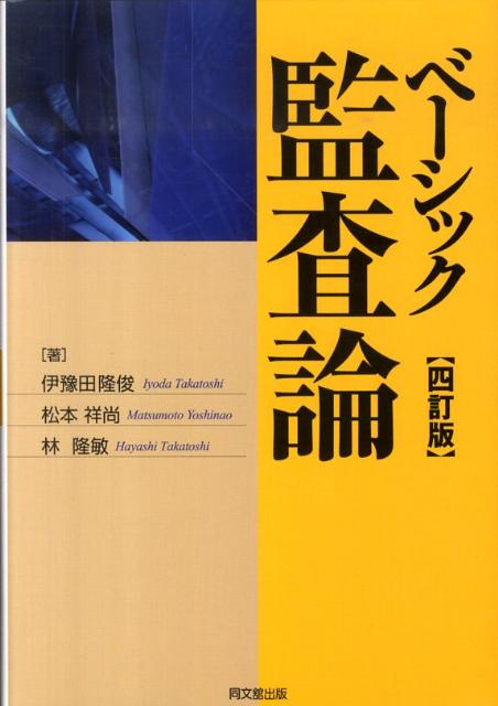 ベーシック監査論4訂版