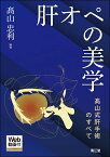 肝オペの美学 [Web動画付] 高山式肝手術のすべて [ 高山忠利 ]