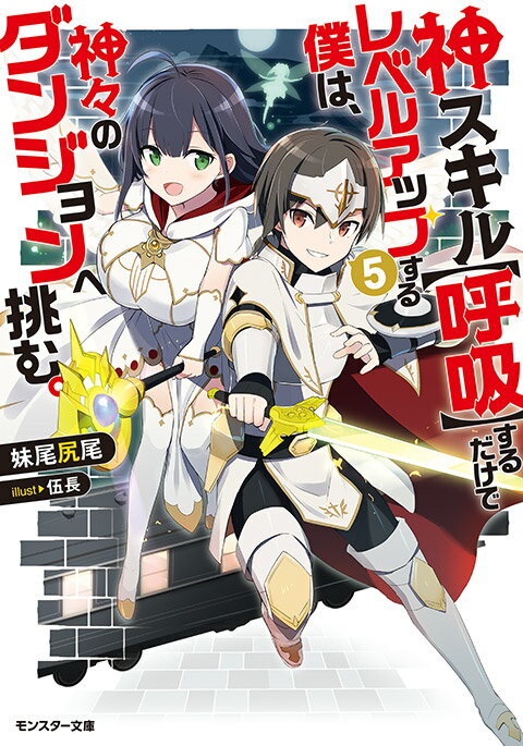 神スキル〈呼吸〉するだけでレベルアップする僕は、神々のダンジョンへ挑む。 5
