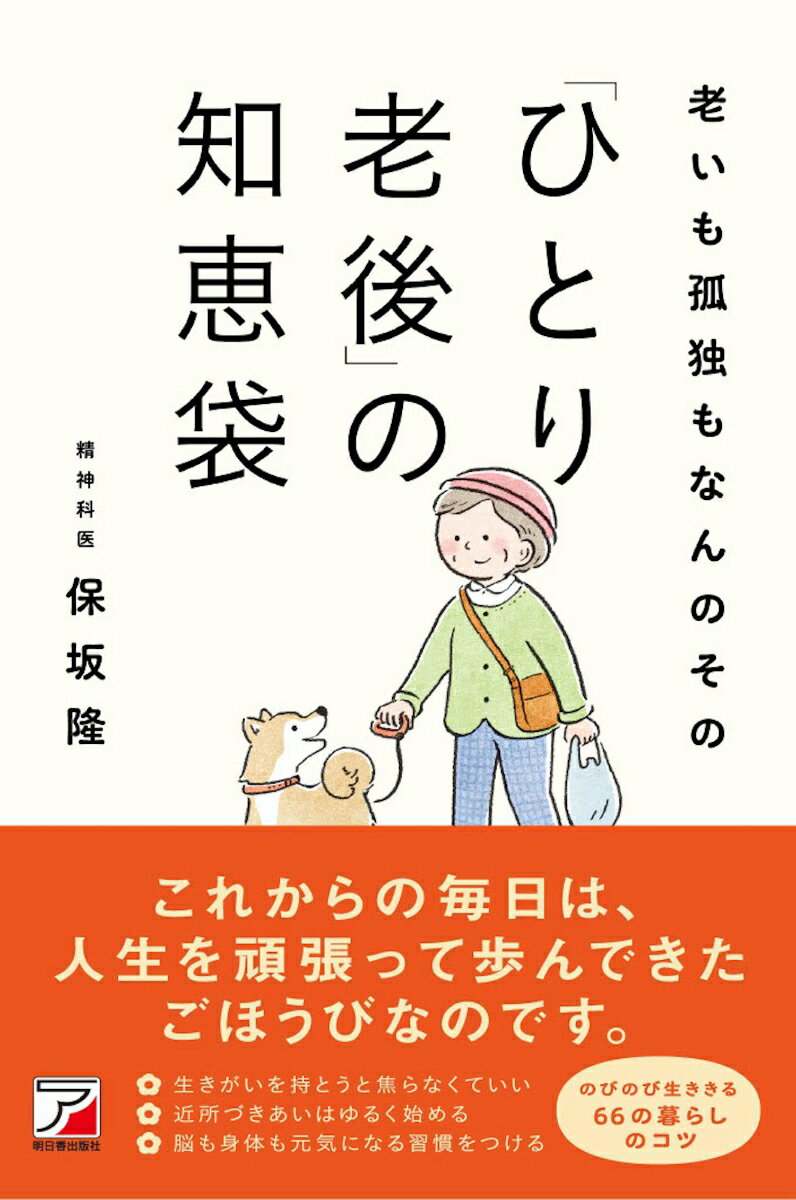 老いも孤独もなんのその　「ひとり老後」の知恵袋 [ 保坂 隆 ]