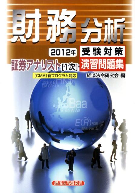 証券アナリスト1次受験対策演習問題集財務分析（2012年）