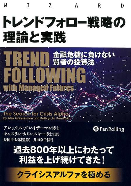 トレンドフォロー戦略の理論と実践 金融危機に負けない賢者の投資法 （ウィザードブックシリーズ） 