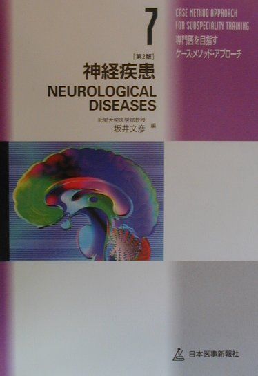 神経疾患第2版