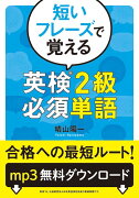 短いフレーズで覚える英検(R)2級必須単語