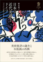 日本の近代美術とドイツ