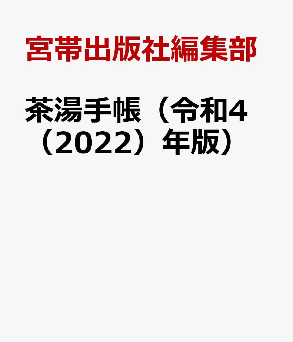 茶湯手帳（令和4（2022）年版）