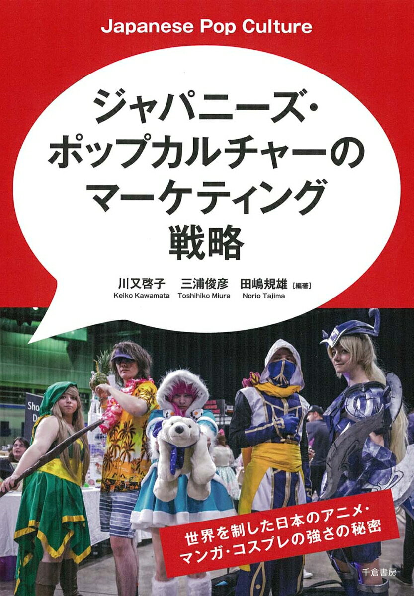 ジャパニーズ・ポップカルチャーのマーケティング戦略 世界を制した日本のアニメ・マンガ・コスプレの強さの秘密 [ 川又 啓子 ]