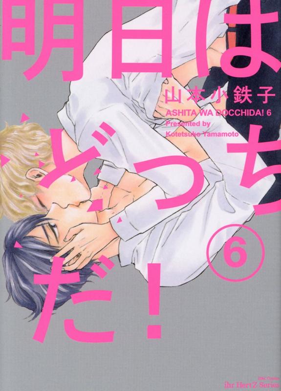 明日はどっちだ!6
