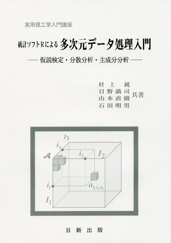 統計ソフトRによる多次元データ処理入門