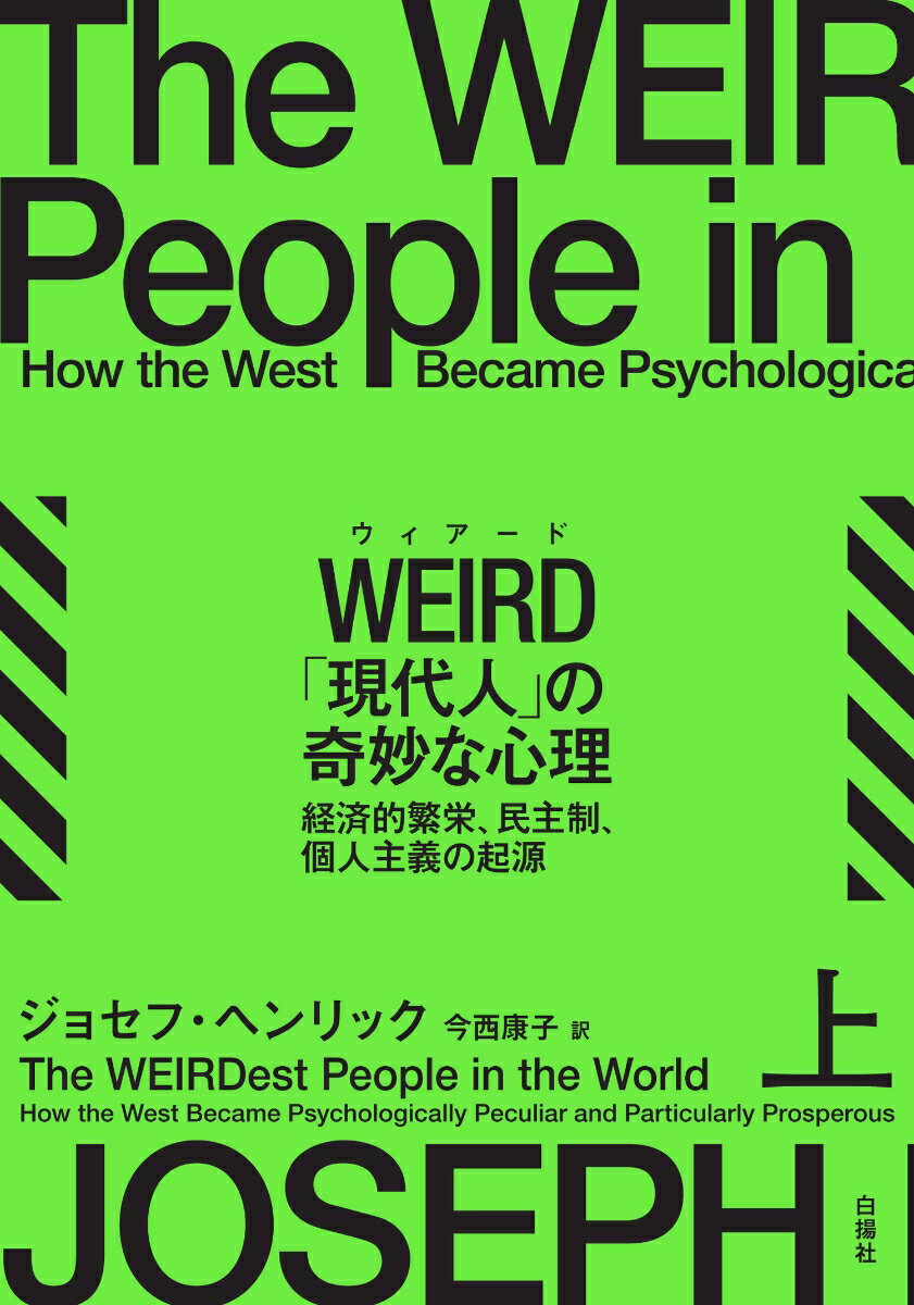 西洋化した現代人の心理は、歴史上のどんな社会の人々とも、まったく異なっている。その奇妙な心はいつ、いかに生まれたのか？わたしたちは、何者なのか？１６カ国で刊行のベストセラー！