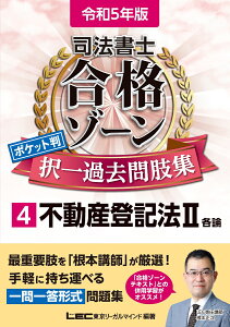 令和5年版 司法書士 合格ゾーン ポケット判択一過去問肢集 4 不動産登記法II （司法書士合格ゾーンシリーズ） [ 東京リーガルマインドLEC総合研究所 司法書士試験部 ]