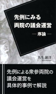 先例にみる両院の議会運営 序論 [ 名生顕洋 ]