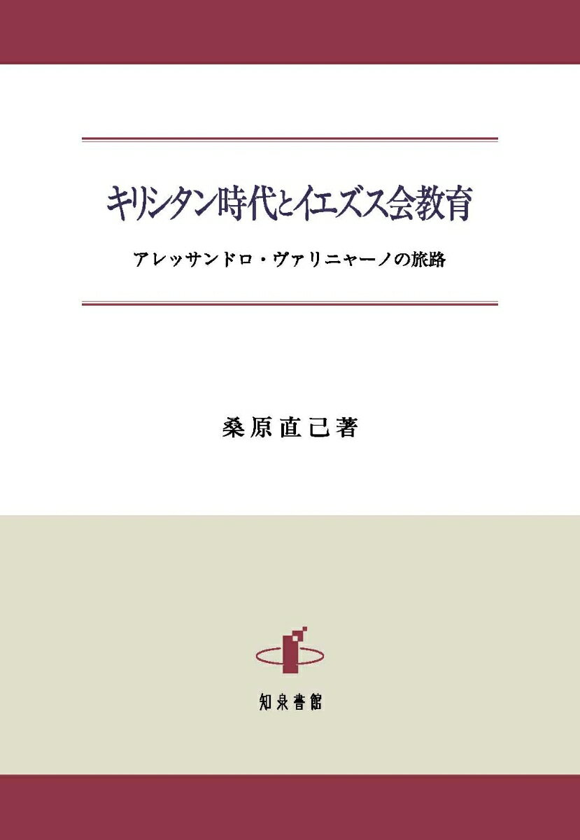 キリシタン時代とイエズス会教育 アレッサンドロ・ヴァリニャーノの旅路 [ 桑原直己 ]