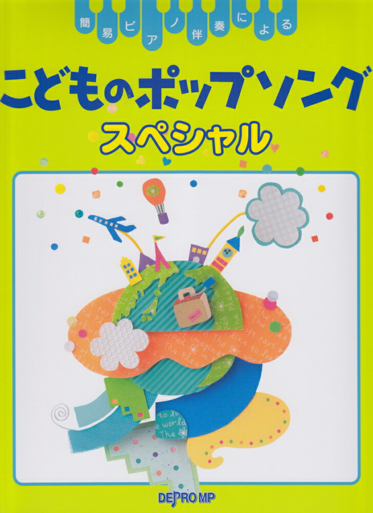 簡易ピアノ伴奏による　こどものポップソングスペシャル