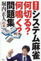 手組からリーチ、鳴き、押し引きまで最新セオリーが身に付く１８９問。