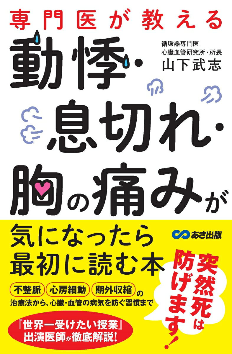 専門医が教える　動悸・息切れ・胸の痛みが気になったら最初に読む本