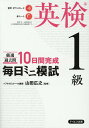【音声ダウンロード付き】毎日ミニ模試英検1級 山田広之