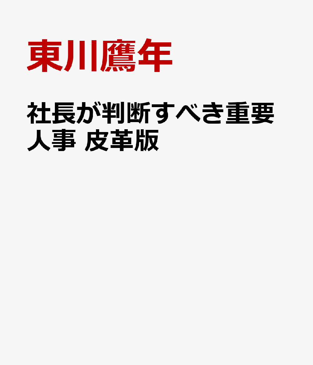社長が判断すべき重要人事　皮革版