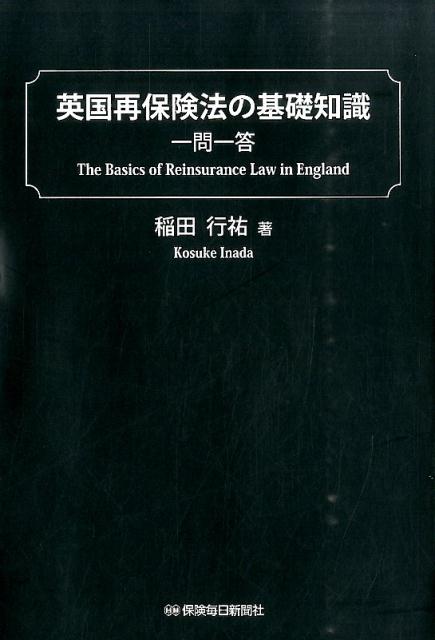 英国再保険法の基礎知識 一問一答 [ 稲田行祐 ]