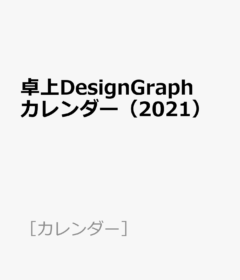 卓上DesignGraphカレンダー（2021）