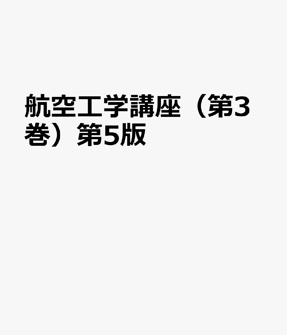 航空工学講座（第3巻）第5版