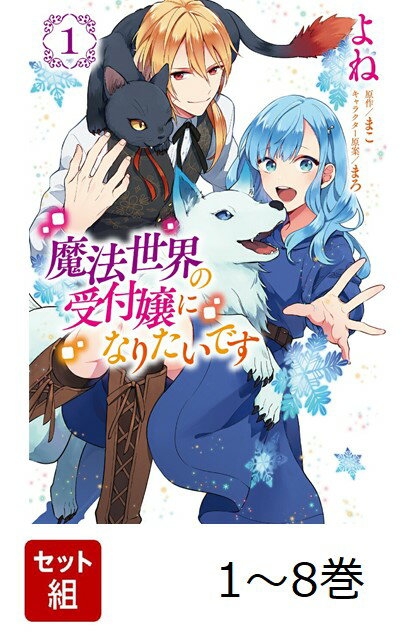 【全巻】 魔法世界の受付嬢になりたいです 1-8巻セット