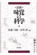 最新味覚の科学