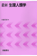 最新生理人類学