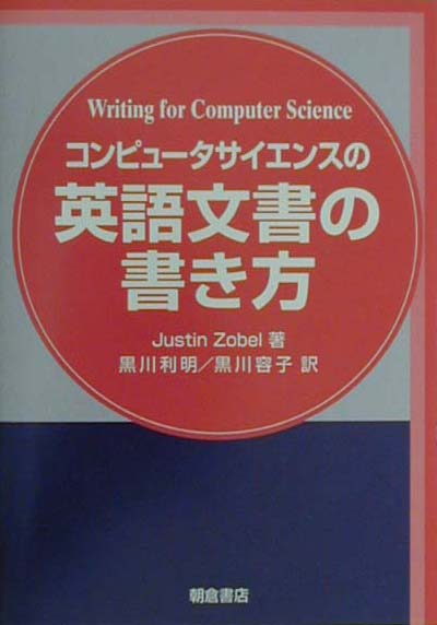 コンピュータサイエンスの英語文書の書き方