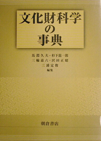 文化財科学の事典
