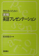 理科系のための実戦英語プレゼンテーション