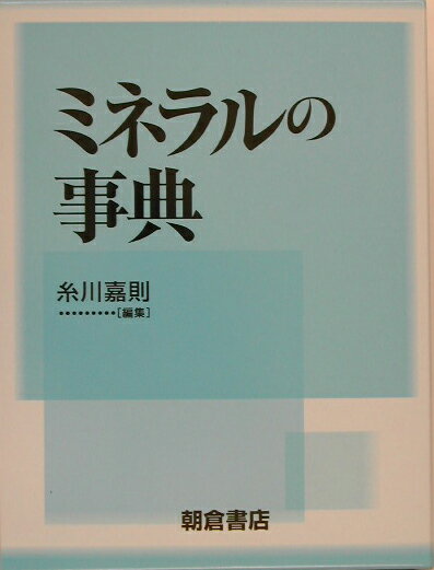 ミネラルの事典