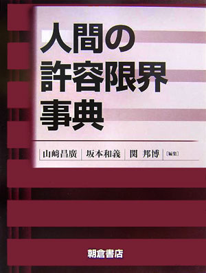 人間の許容限界事典