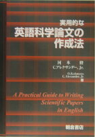 実用的な英語科学論文の作成法