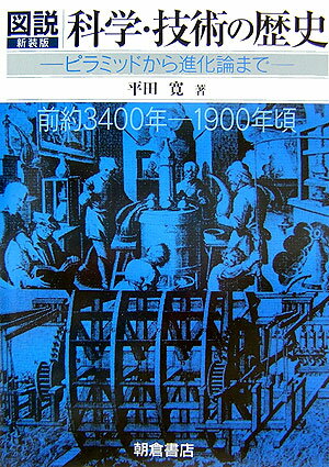 図説科学・技術の歴史新装版
