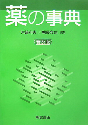 医療や「薬」を取り巻く背景の中で、本書は、「薬」について幅広く多角的に知るとともに、様々な疑問を調べる際の知的情報源となることを目指しております。つまり、この事典は専門書にもなり、消費者や患者にとっても、これまでの類書とはひとあじ違う視点の奥行をもつ内容のある編集を心がけました。