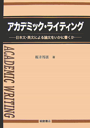 アカデミック・ライティング 日本文・英文による論文をいかに書くか [ 桜井邦朋 ]