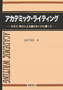 アカデミック・ライティング 日本文・英文による論文をいかに書くか [ 桜井邦朋 ]