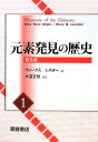 元素発見の歴史（1）普及版 [ メアリ・エルヴァイラ・ウィークス ]